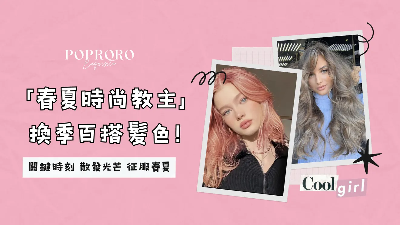 散發光芒 征服春夏：成為「春夏時尚教主」的必備換季百搭髮色！