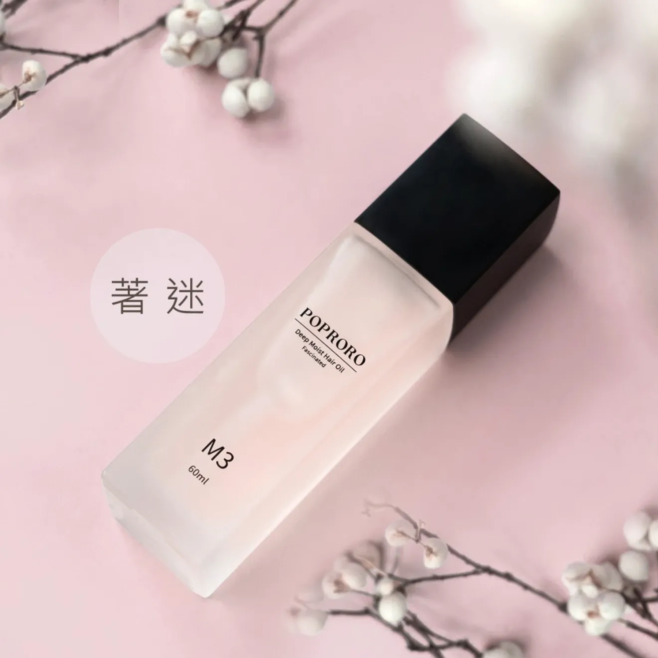 POPRORO M3時刻完美精華護髮油-著迷