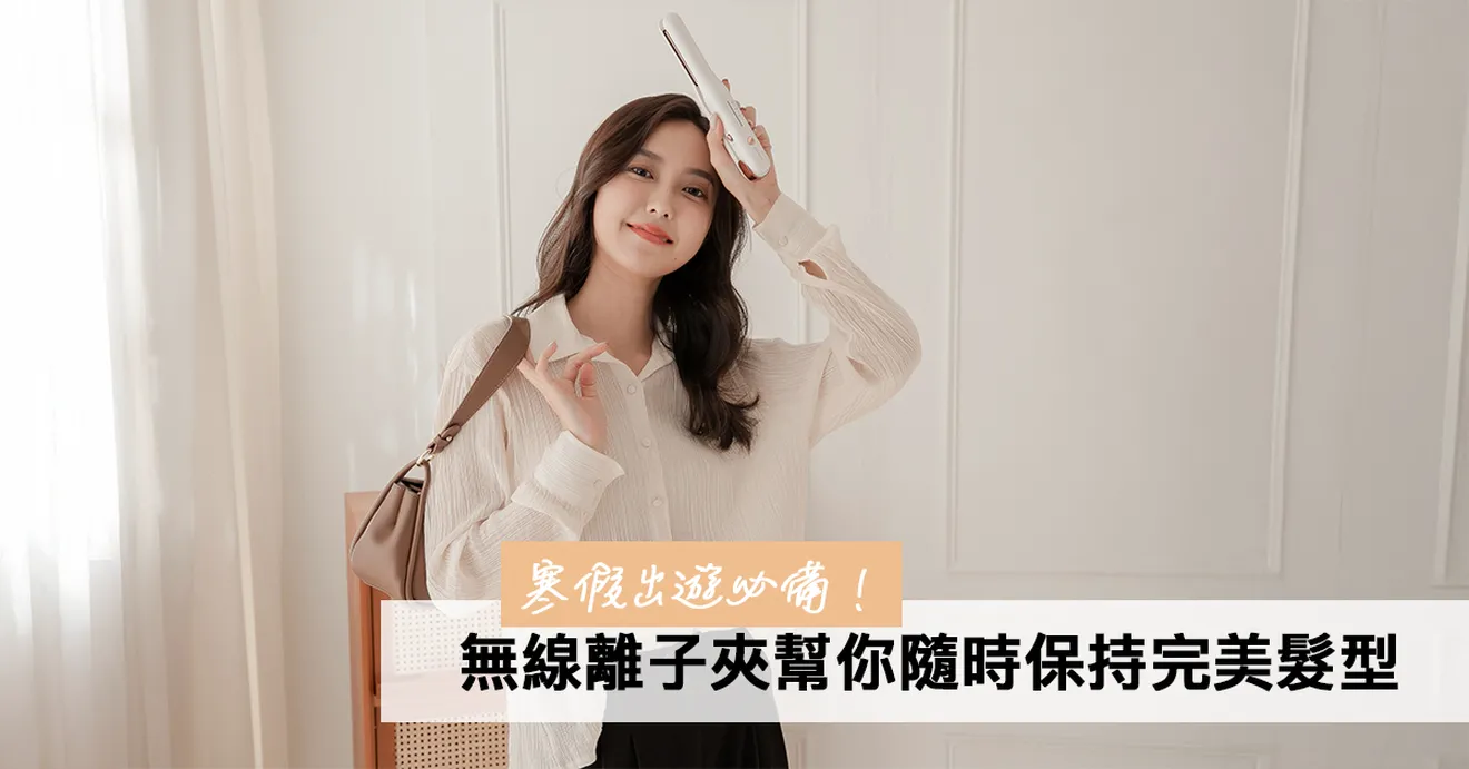 寒假出遊必備！POPRORO無線離子夾，隨時隨地保持完美髮型
