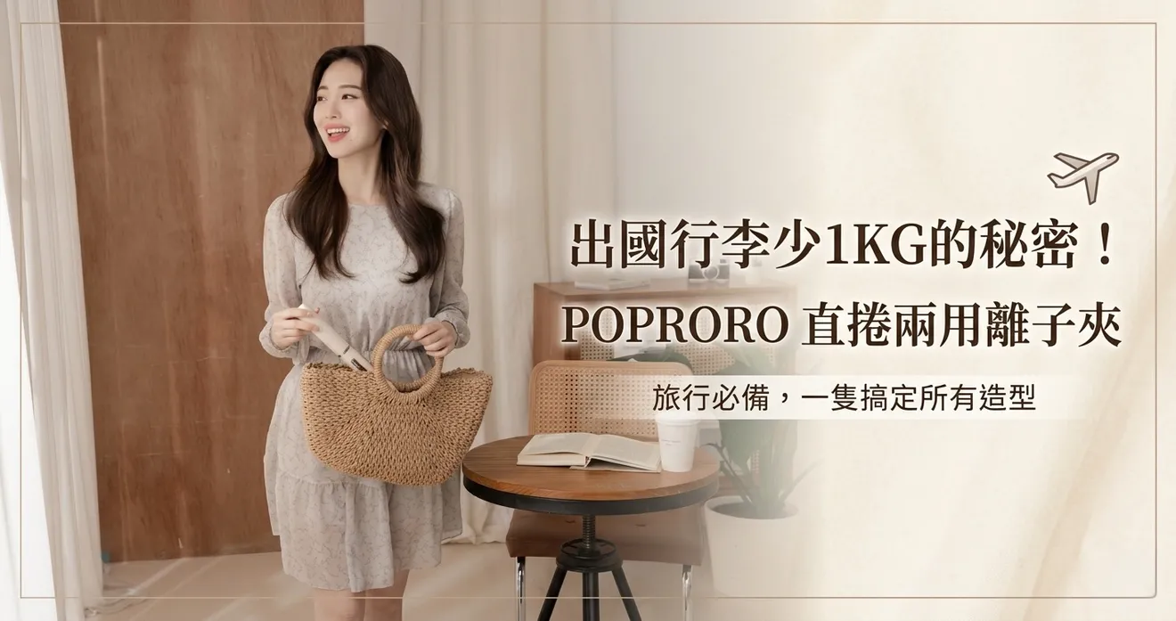出國行李少 1KG 的秘密！POPRORO 直捲兩用離子夾：出國旅行靠它搞定整趟旅行的網美髮型