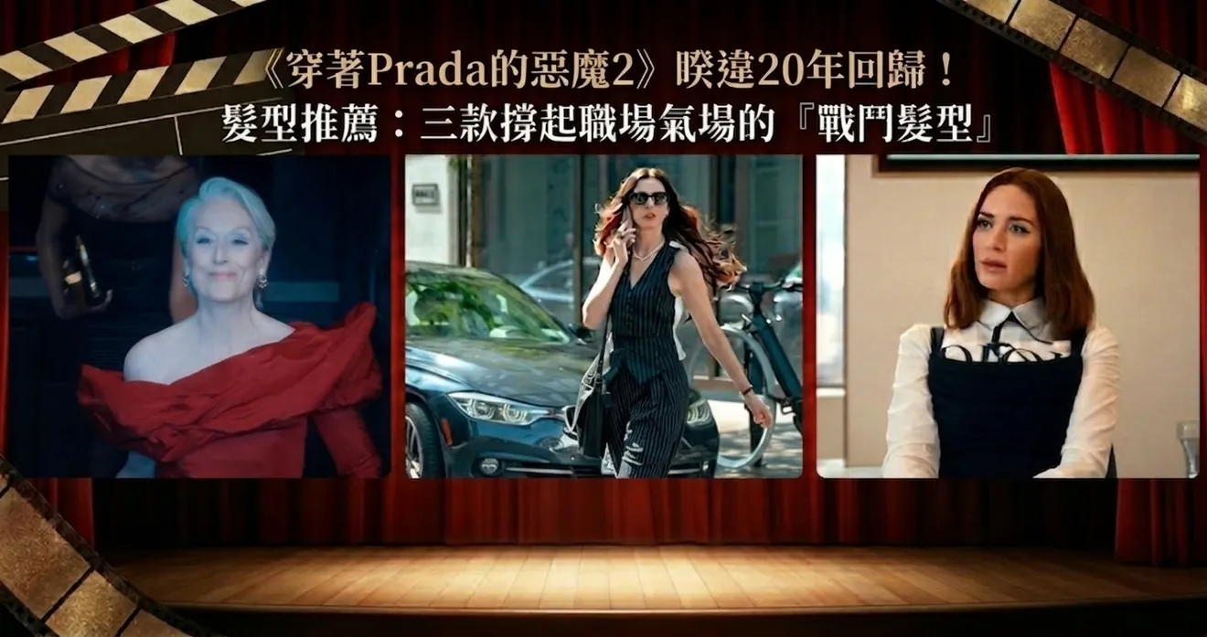 穿著Prada的惡魔2 回歸！2026 職場「戰鬥髮型」解析推薦