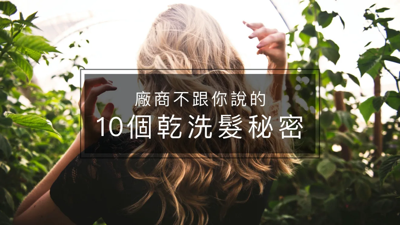 乾洗髮
