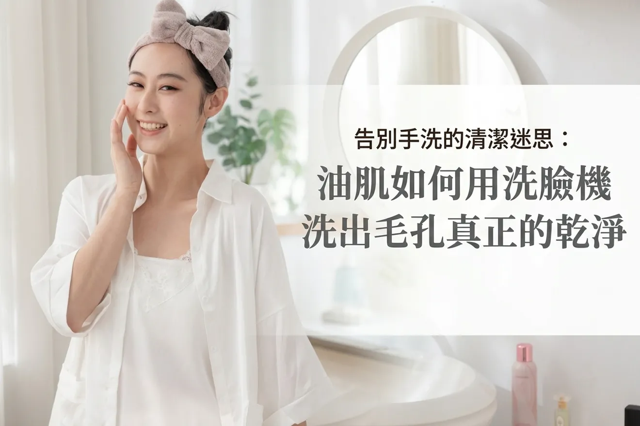 告別洗臉的清潔迷思：油肌如何用洗臉機洗出毛孔真正的乾淨