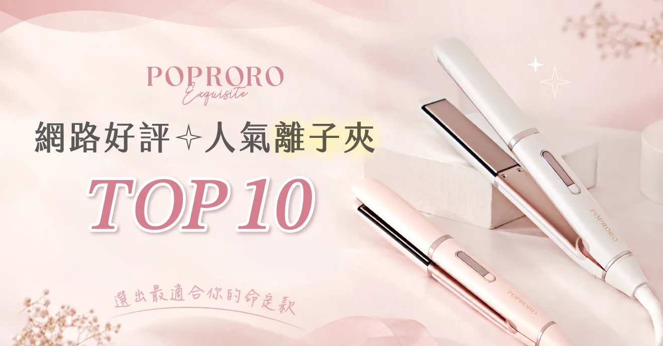 網路好評人氣離子夾TOP 10