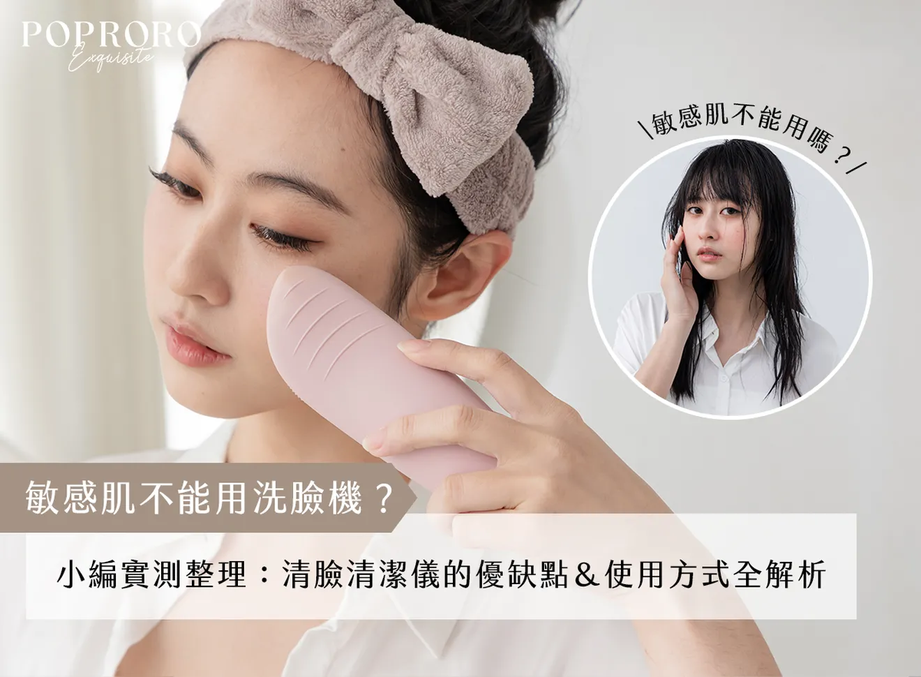 敏感肌不能用洗臉機？小編實測整理：清臉清潔儀的優缺點＆使用方式全解析