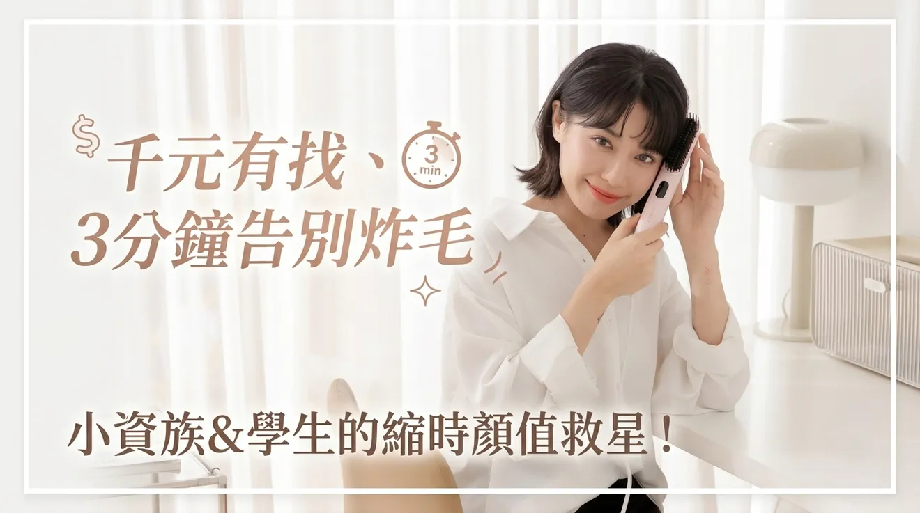 千元有找、3分鐘告別炸毛，小資族&學生的縮時顏值救星！POPRORO超輕量兩用負離子直髮梳