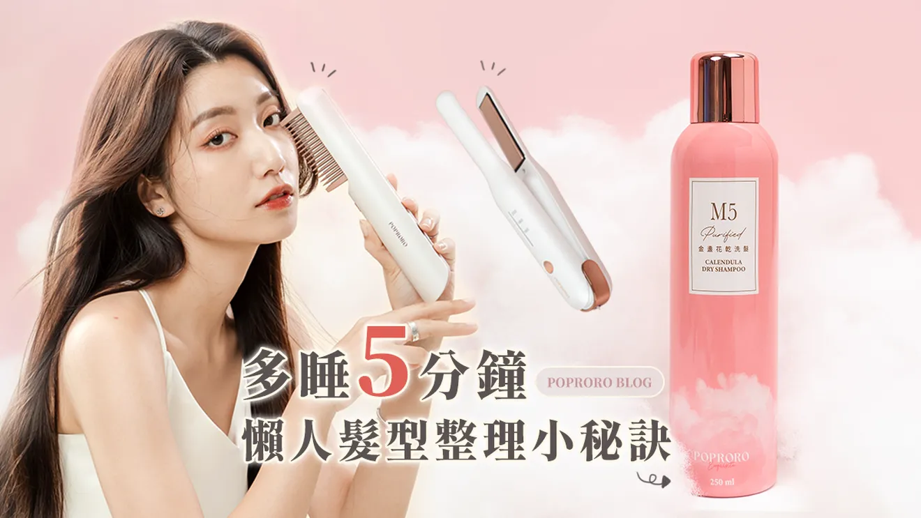 懶人必看快速髮型整理小訣竅！每天多睡5分鐘也能美美出門，簡單搞定剛睡醒超亂髮！