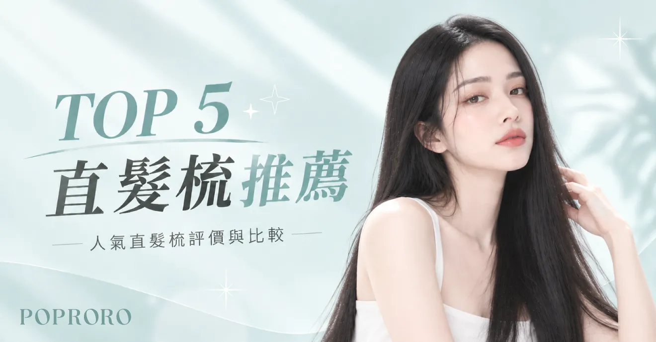 TOP5直髮梳推薦，人氣直髮梳評價與比較
