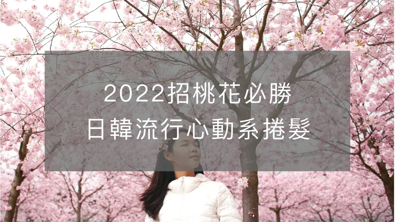 2022招桃花必勝，日韓流行心動系捲髮，簡單造型夾DIY必學，髮型質感大加分！