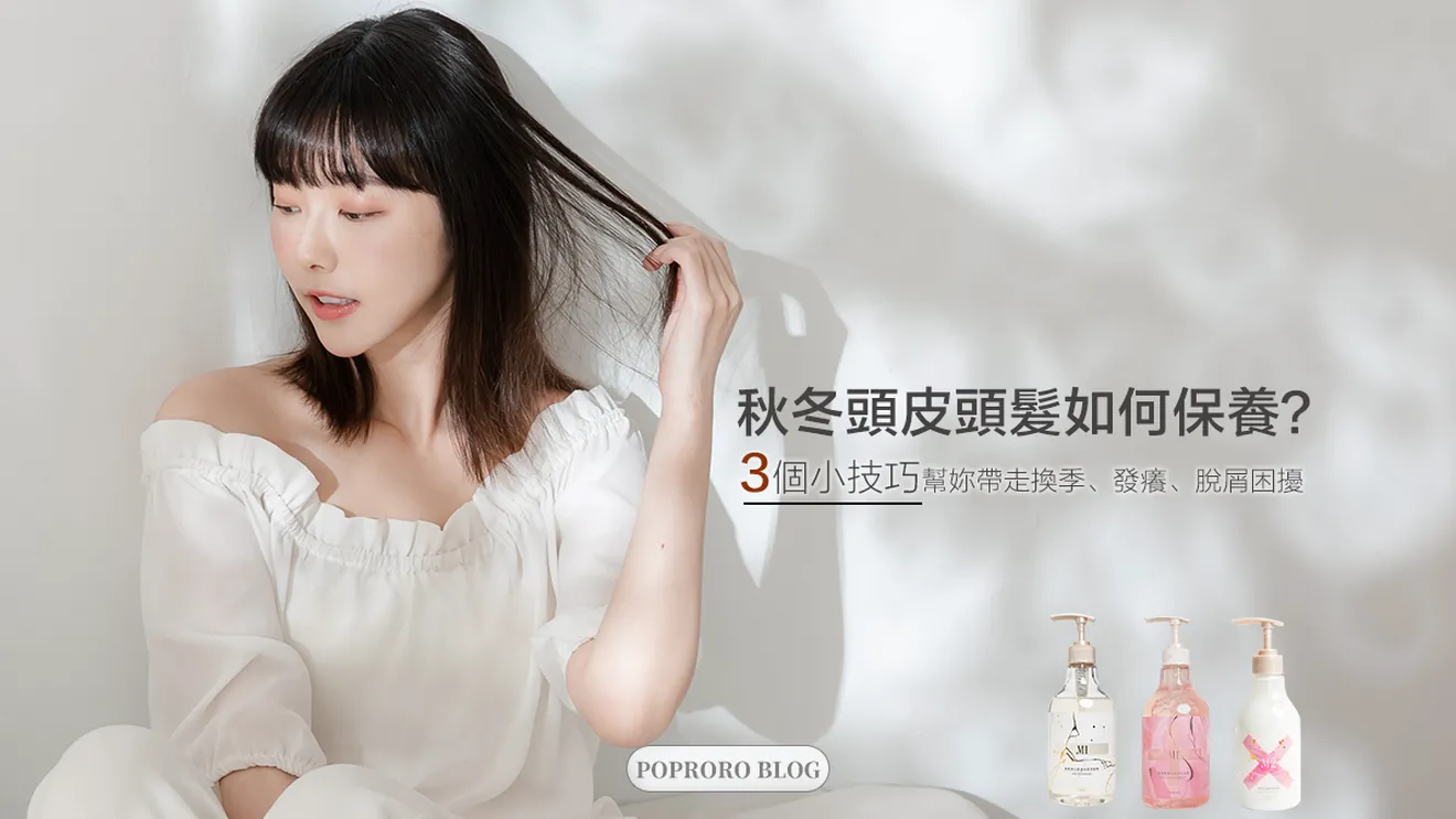 2023秋冬頭皮保養與護髮指南：解決頭髮毛躁、頭皮乾癢、頭皮屑、靜電等惱人問題！