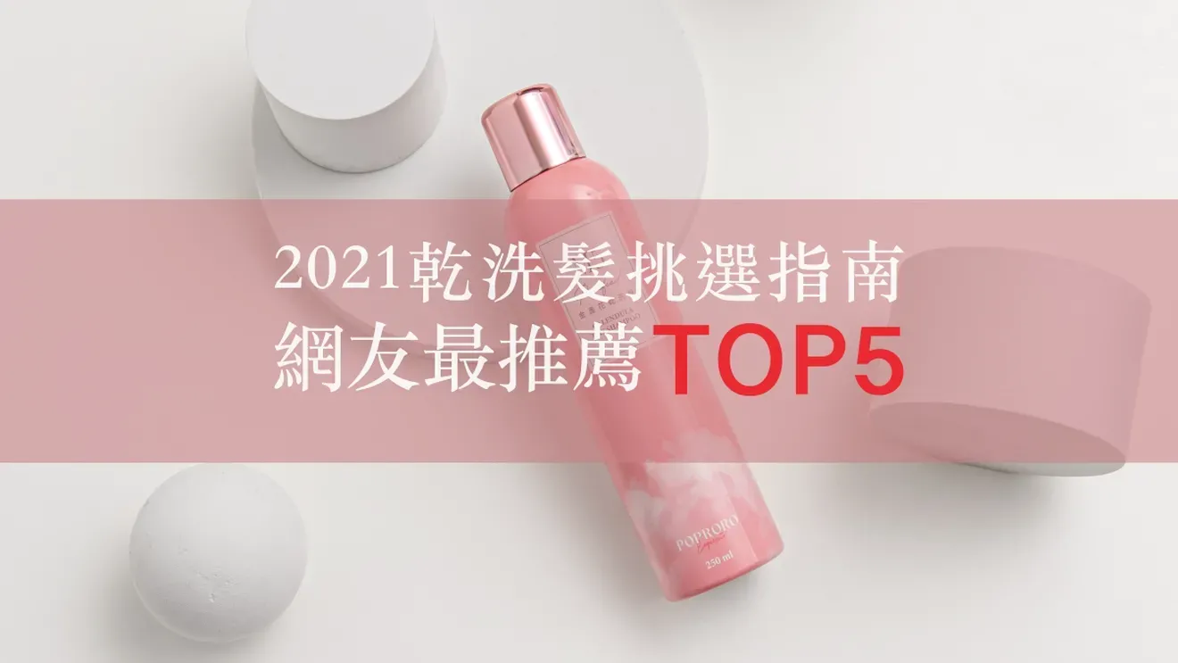 乾洗髮挑選指南!TOP5乾洗髮推薦比較&使用心得