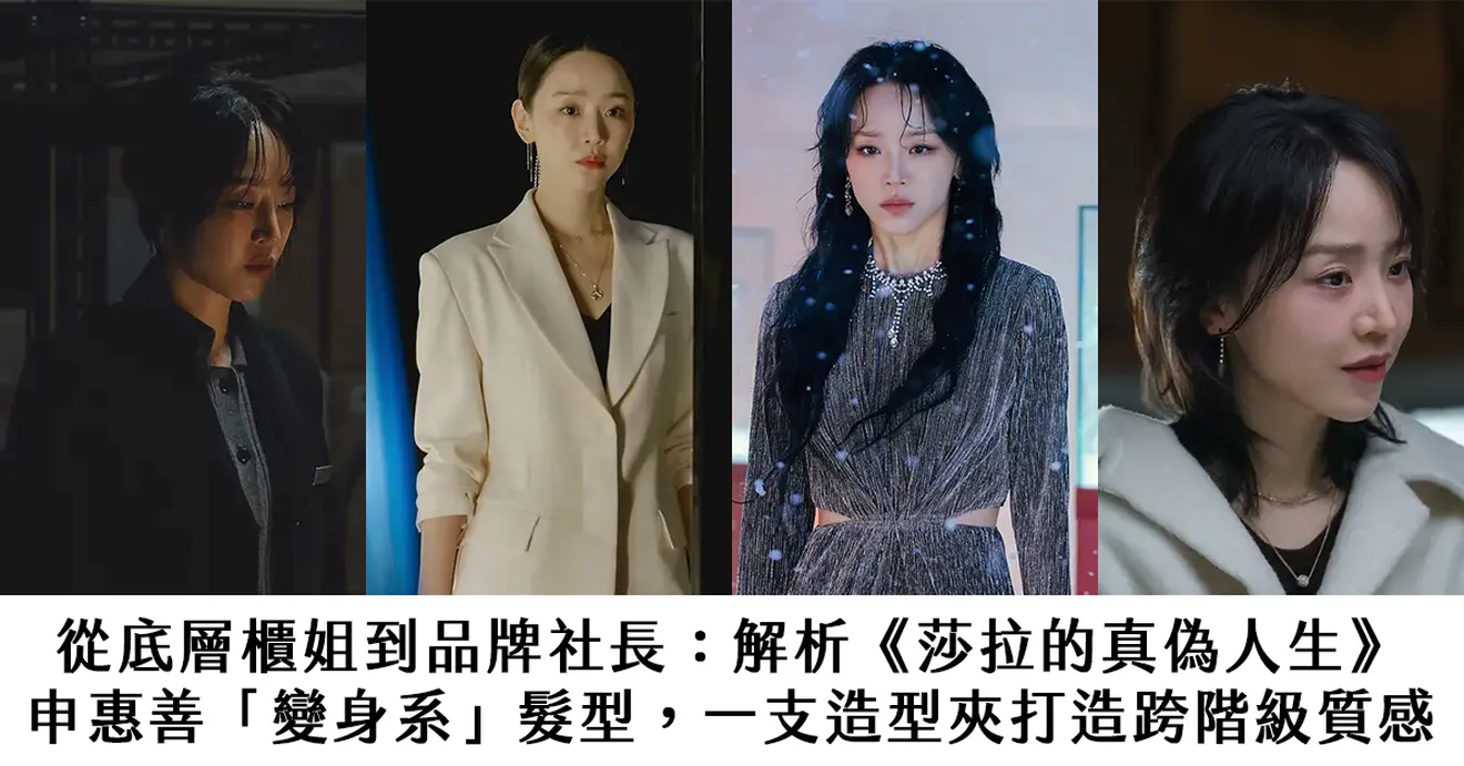 從底層櫃姐到品牌社長：解析《莎拉的真偽人生》申惠善「變身系」髮型，一支造型夾打造跨階級質感