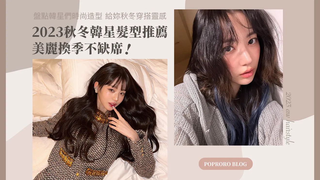 2023秋冬髮型推薦，盤點秋冬韓星最愛造型穿搭，換季美麗不缺席！