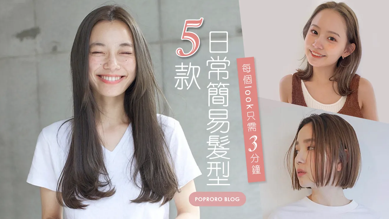 簡單上手！5款日常簡易髮型推薦，不管手殘或忙碌，一支直髮梳輕鬆搞定髮型，三分鐘快速美美出門見人！