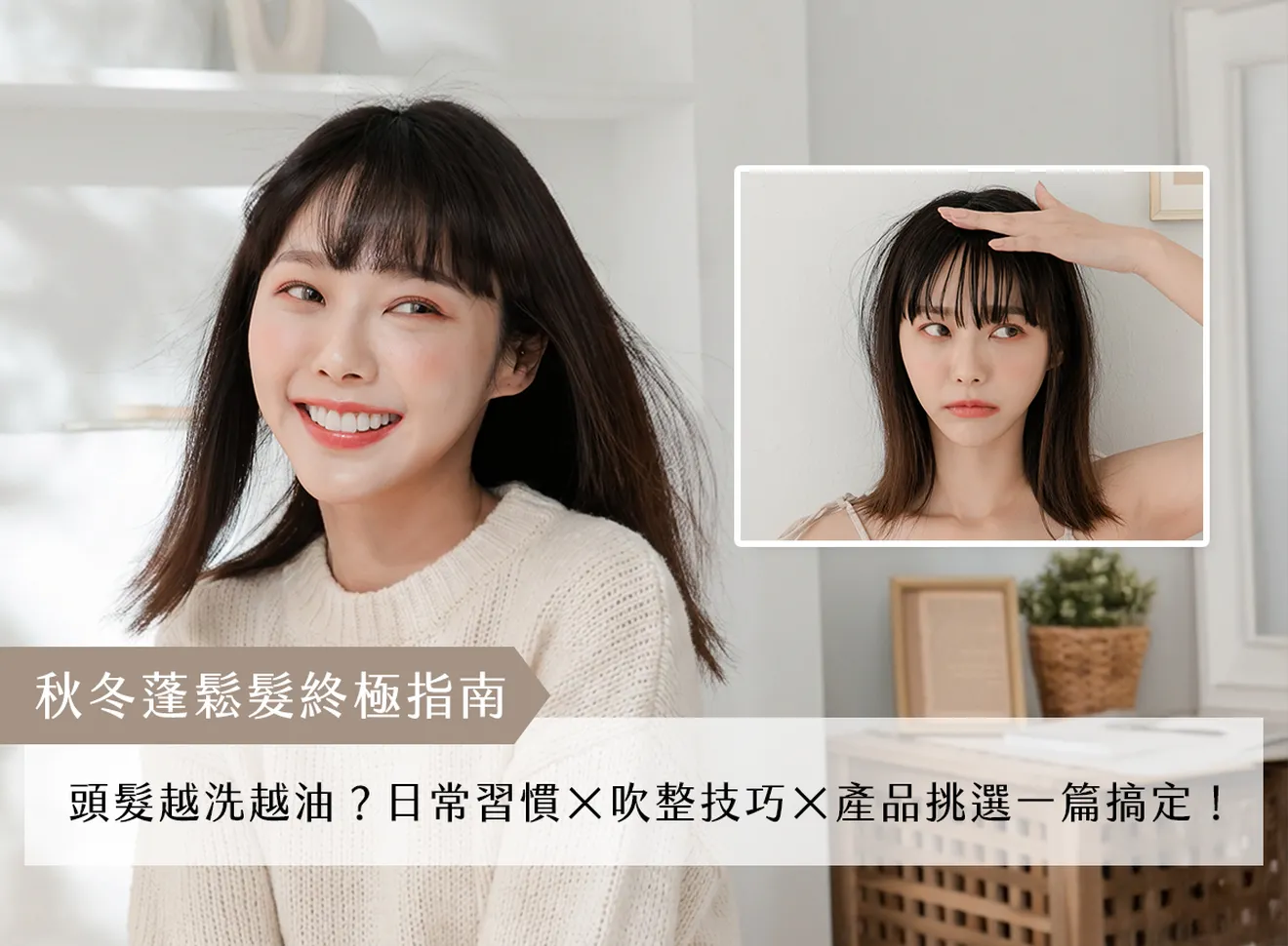 【秋冬蓬鬆髮指南】頭髮越洗越油？日常習慣×吹整技巧×產品挑選一篇搞定！
