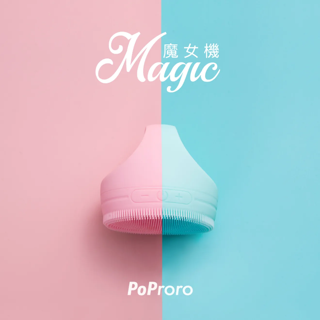 POPRORO洗臉機｜POPORORO魔女機