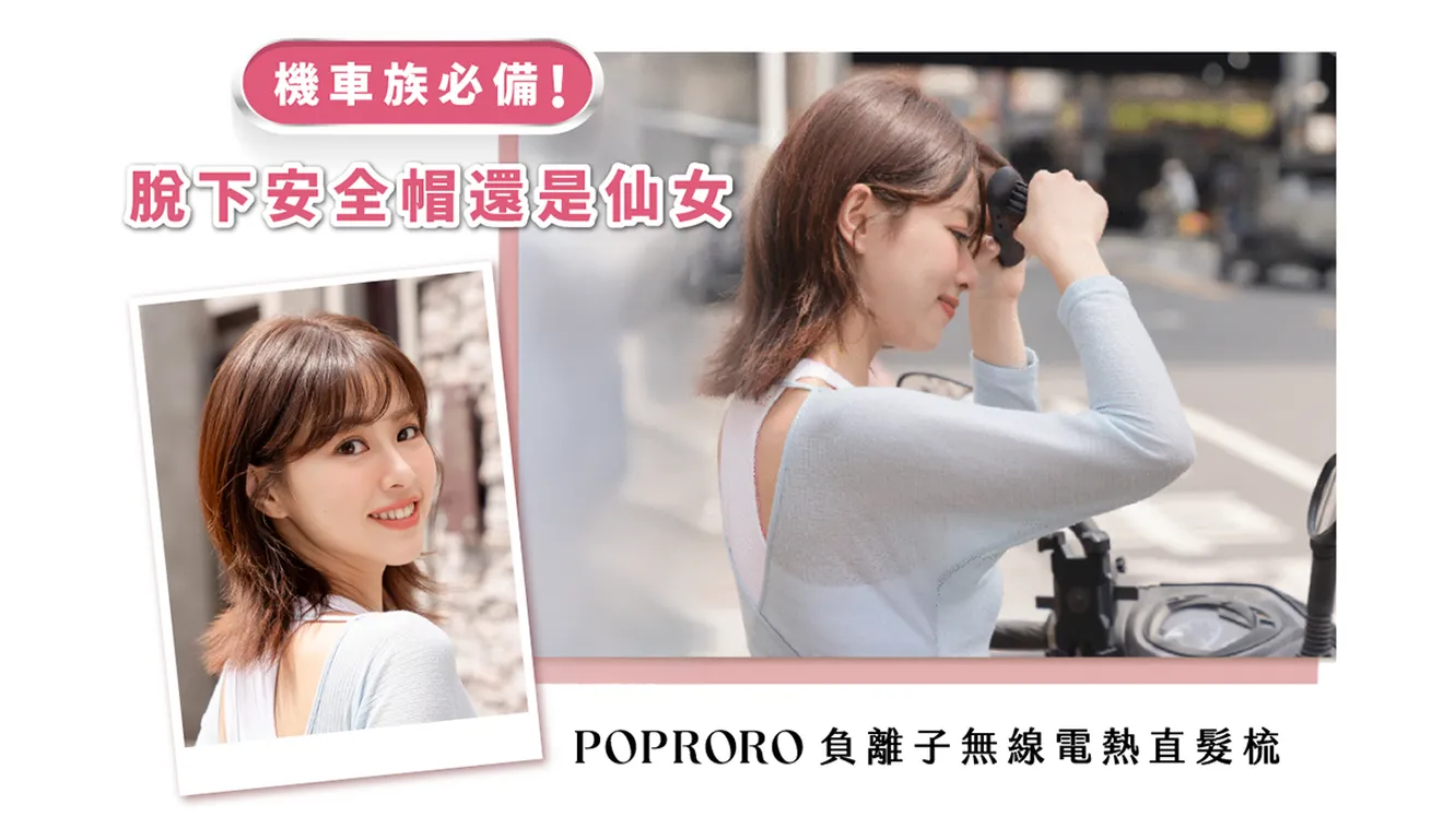 脫下安全帽還是仙女！機車族必備「POPRORO 負離子無線電熱直髮梳」，告別扁塌條碼頭