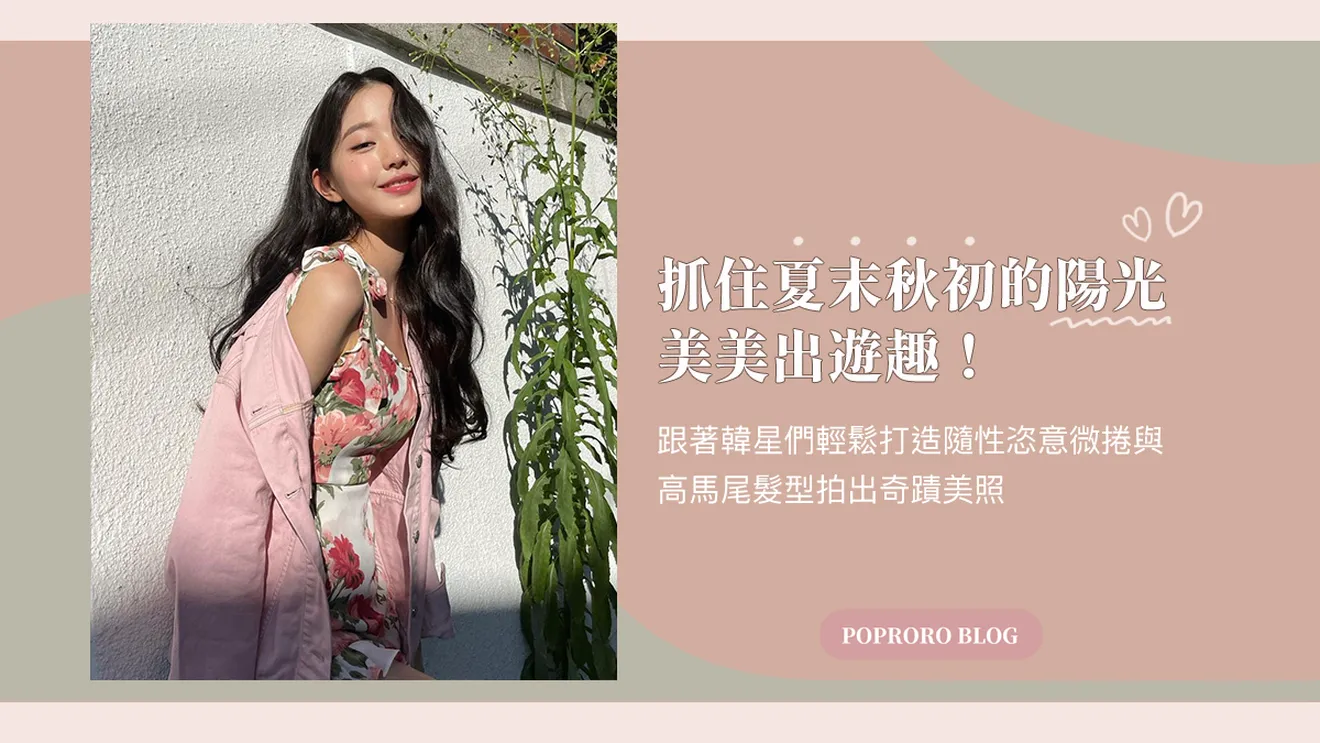 秋冬旅遊美美踏青去！韓星出遊髮型展現恣意綻放的生命力，學會了一起拍出奇蹟美照吧！