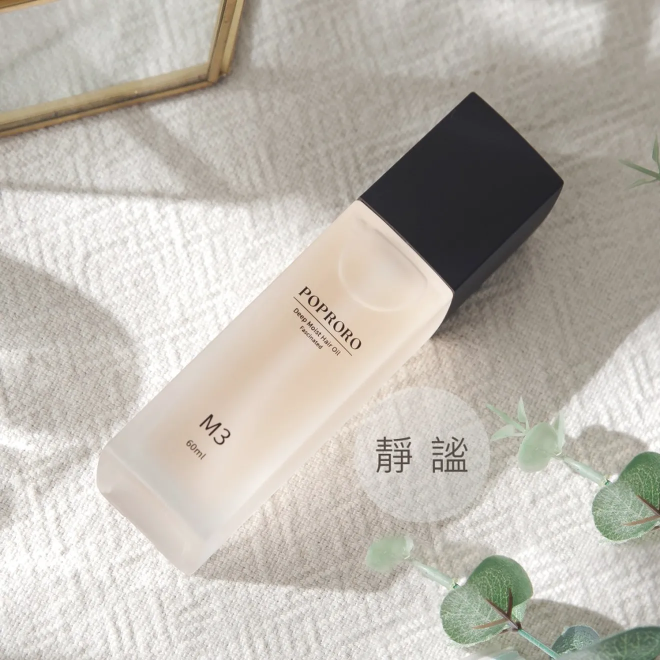 POPRORO M3時刻完美精華護髮油-靜謐