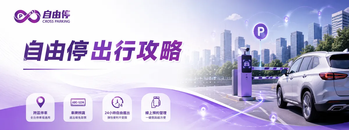 自由停出行攻略