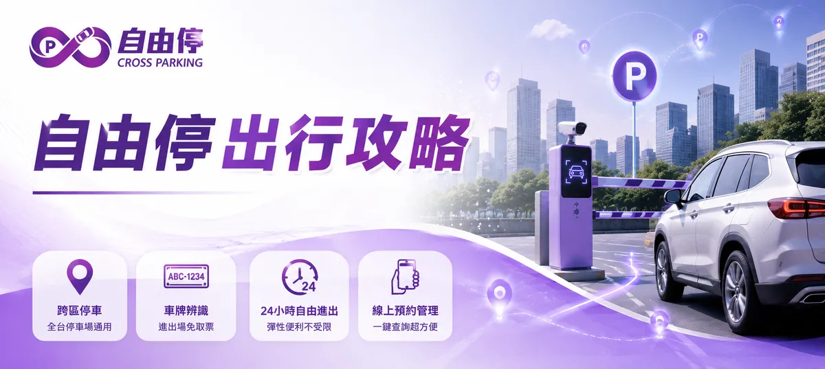 自由停出行攻略