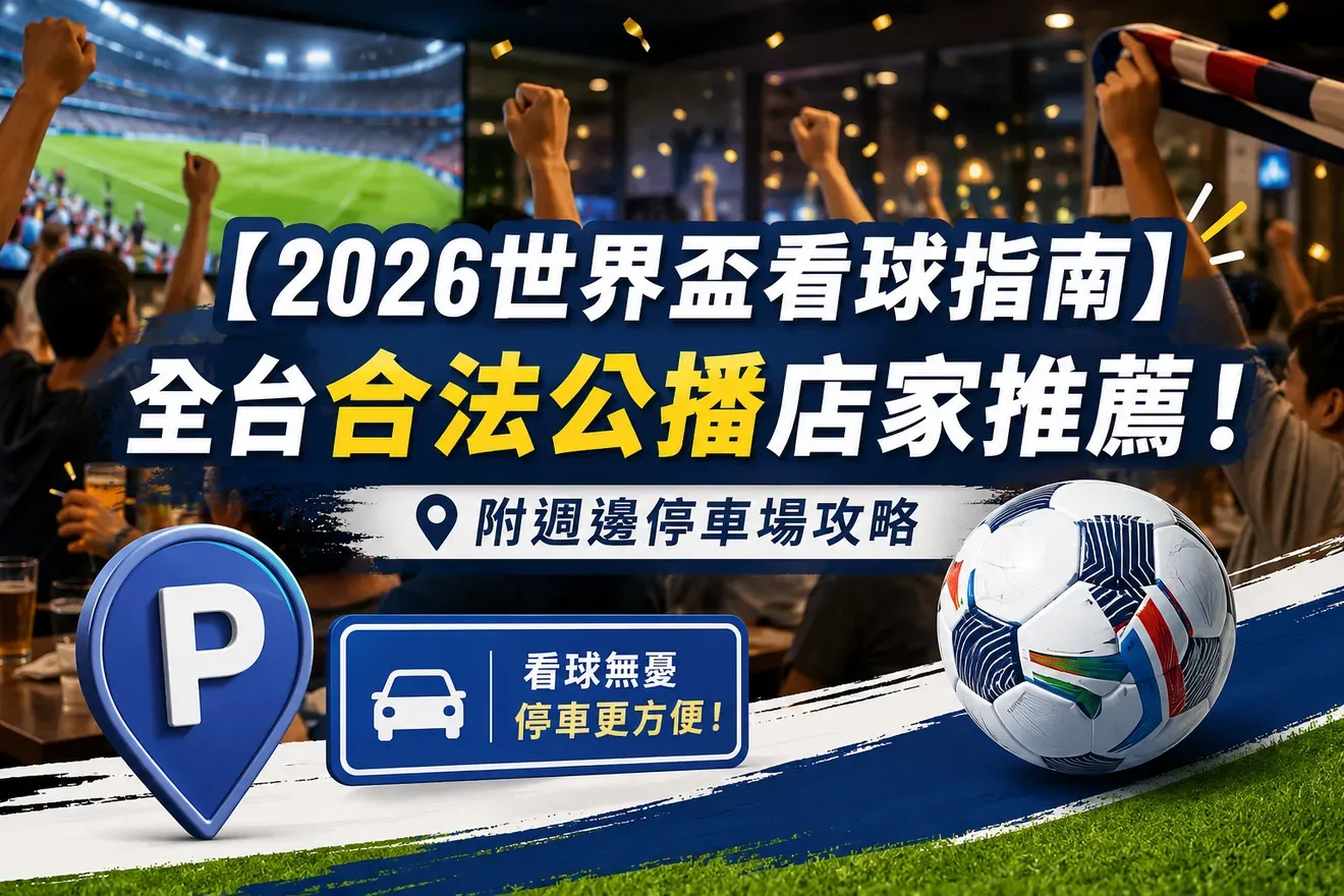 【2026世界盃看球指南】全台合法公播店家推薦!附週邊停車場攻略,開車看球不掃興