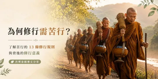 頭陀僧一定要住在森林嗎？
從泰國新聞認識十三頭陀行的真正意義
