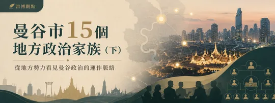 曼谷市15個地方政治家族（下）