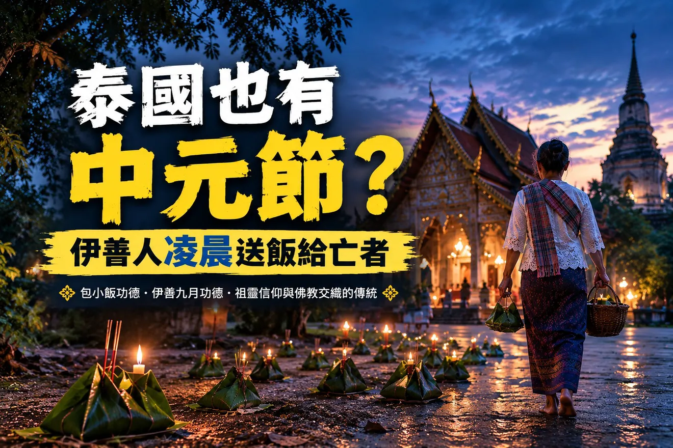 泰國也有中元節?伊善人凌晨送飯給亡者