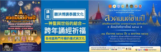 泰國寺廟跨年誦經：在佛號與祝福中迎接新年