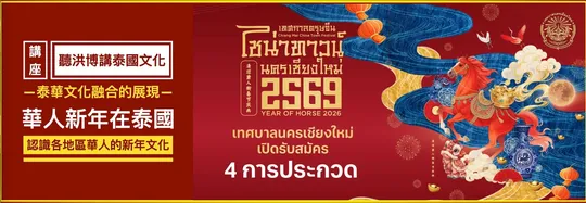 泰國華人新年：從唐人街年味看泰華社會
