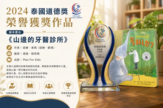 《山邊的牙醫診所》：一本教孩子同理心的泰國得獎繪本