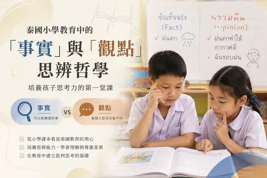 泰國小學教育中的「事實」與「觀點」：
從思辨教育看媒體識讀能力