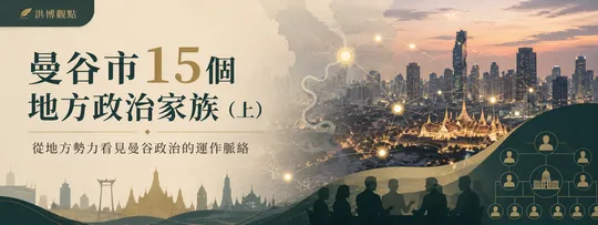 曼谷市15個地方政治家族（上）
