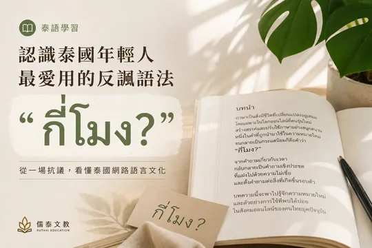 認識泰國年輕人最愛用的反諷語法「กี่โมง？」