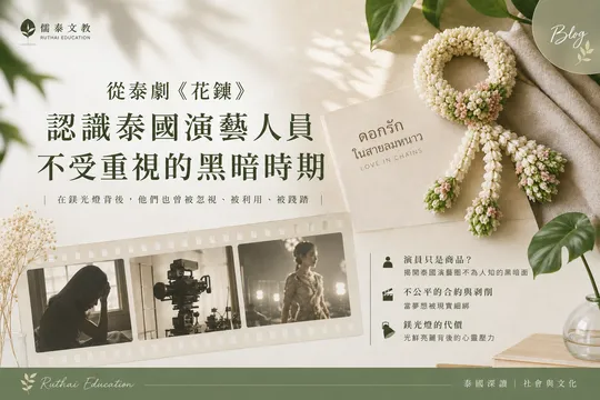 從泰劇《花鏈》認識泰國演藝人員不受重視的黑暗時期