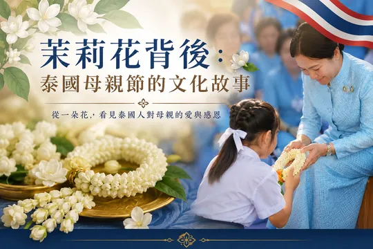 茉莉花背後：泰國母親節的文化故事