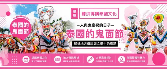 人與鬼一起慶祝的嘉年華：認識泰國鬼面節