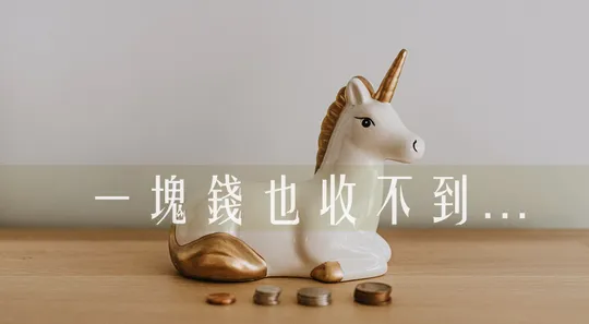 meepShop 一塊錢也賺不到的流量費！