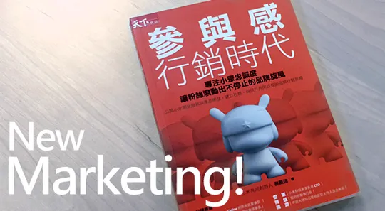 好書推薦「參與感行銷時代」