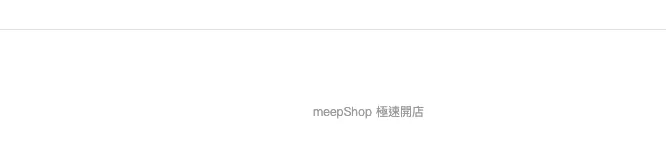 所有頁面的尾巴都有極速商店