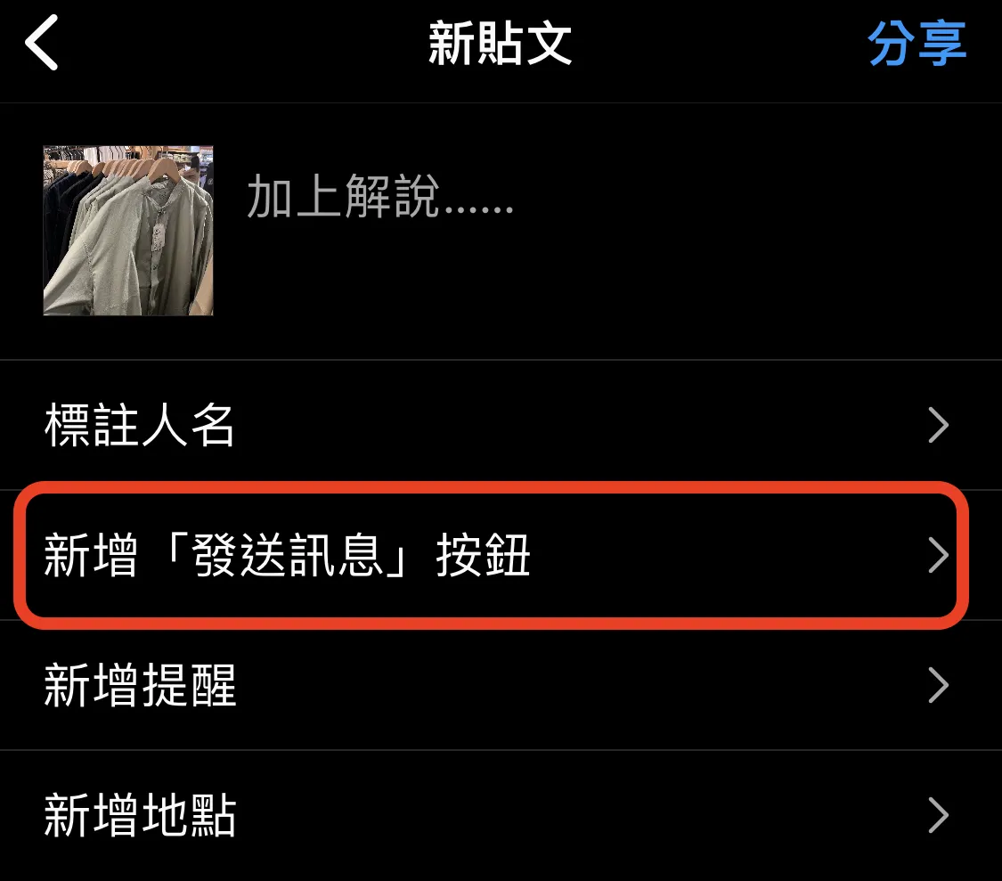 IG貼文新增發送私訊按鈕示意圖