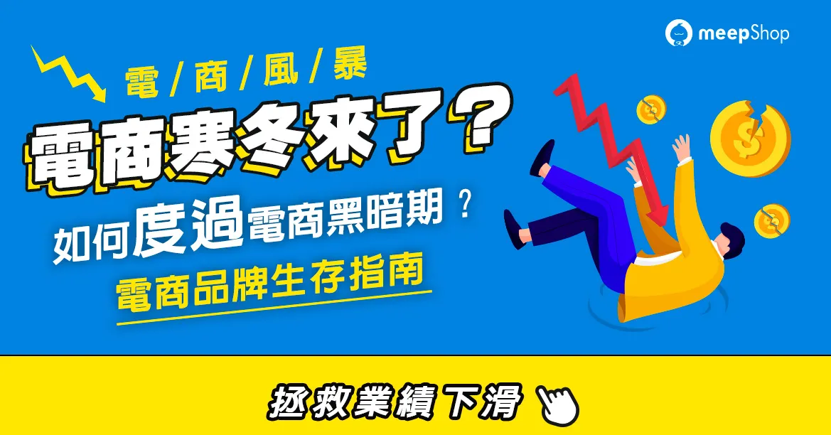電商風暴、電商寒冬來了?如何度過電商黑暗期?電商品牌生存指南