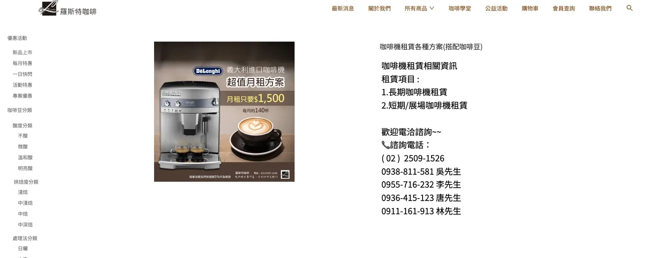 咖啡電商網站案例：羅斯特咖啡的全方位咖啡機租賃服務
