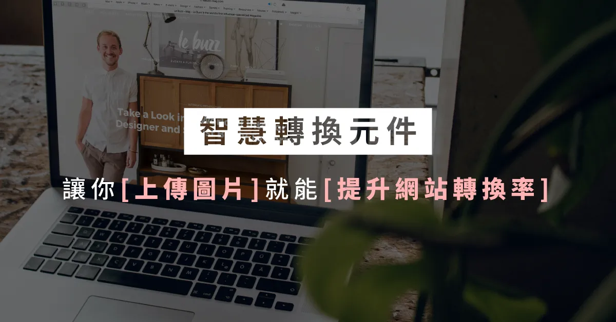 meepShop 新功能：智慧轉換元件，讓你上傳圖片就能提升網站轉換率