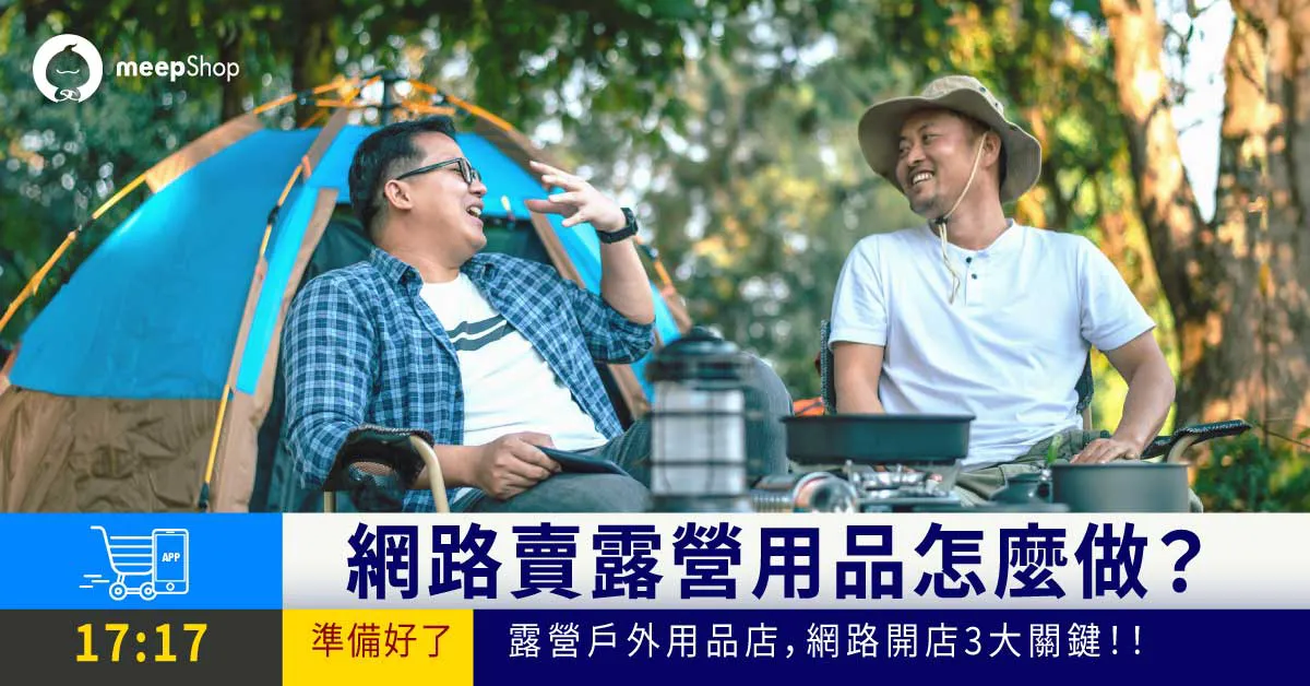 賣露營用品戶外用品怎麼做