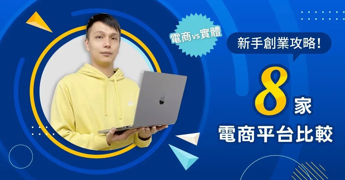 2023 「電商平台比較VS.實體」小額創業沒頭緒？一篇整理這裡看！MEEPSHOP評價推薦