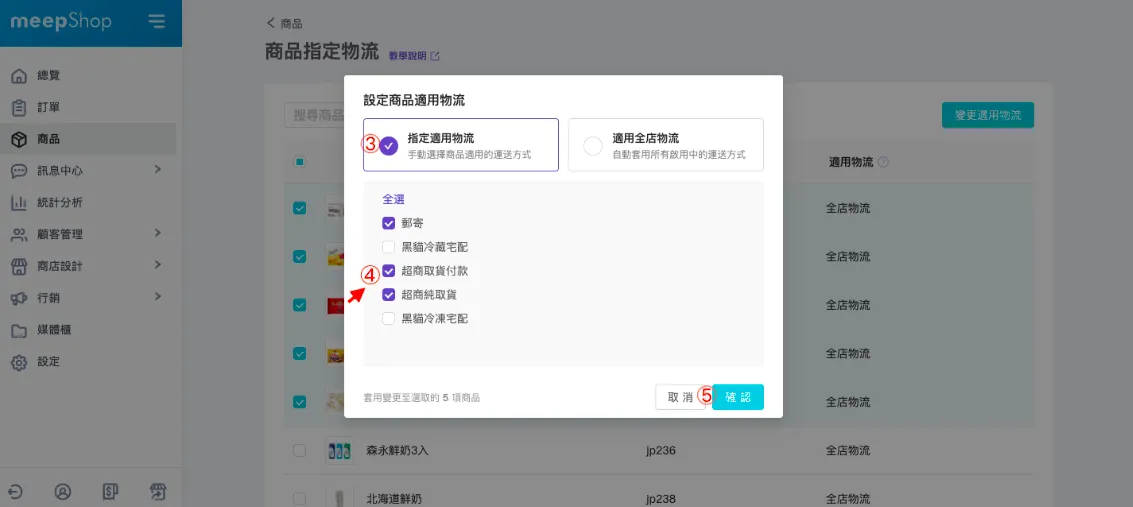 步驟二、勾選商品，變更適用物流