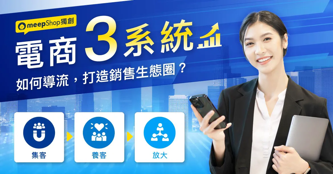 電商平台meepShop獨創!電商3系統,如何打造銷售生態圈?