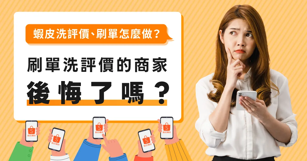蝦皮洗評價、刷單怎麼做？曾經刷單洗評價的蝦皮商家後悔了嗎？